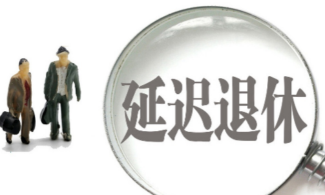 延迟退休缴纳社保是不是不划算了