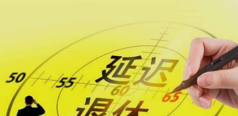 延迟退休缴纳社保是不是不划算了