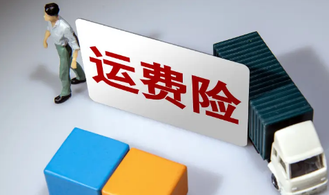 运费险要5元有必要买吗有运费险还要自己付钱吗(运费险5元赔10元)