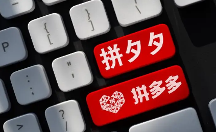 拼多多三人拼单