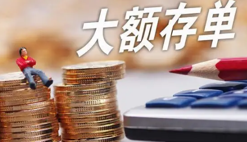 大额存单买不到怎么回事