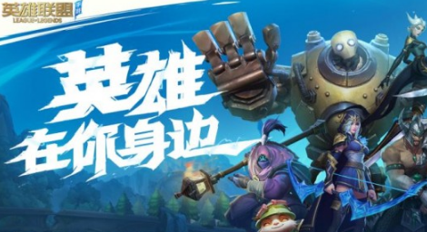 英雄联盟手游能碾压王者荣耀吗lol手游和王者荣耀不都腾讯的吗(英雄联盟手游能不能干过王者荣耀)