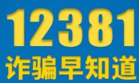 为什么多次收到12381的短信12381短信太频繁了怎么办(12381发来短信什么意思)