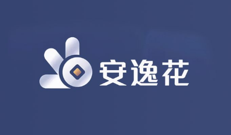 安逸花两万利息