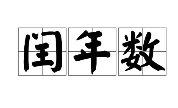 2024年有没有闰年