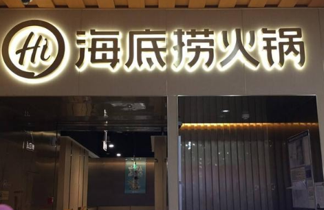 海底捞将关停300家左右门店的原因海底捞约关300家门店名单(2021海底捞关闭全国门店)
