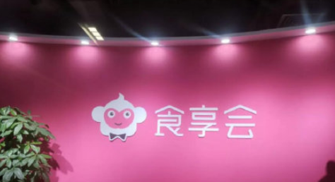 食享会是干什么的