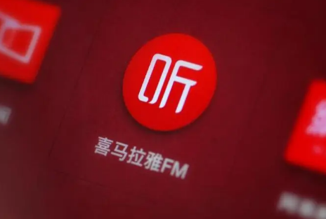 喜马拉雅和番茄畅听哪个收益快喜马拉雅和番茄畅听哪个好(番茄听书和番茄畅听哪个好)