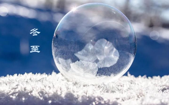 2023年冬至是农历几月几日日