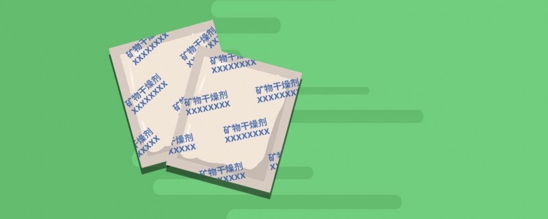 干燥剂是什么干燥剂的作用与用途(干燥剂是啥意思)
