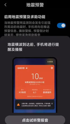 手机地震预警怎么设置