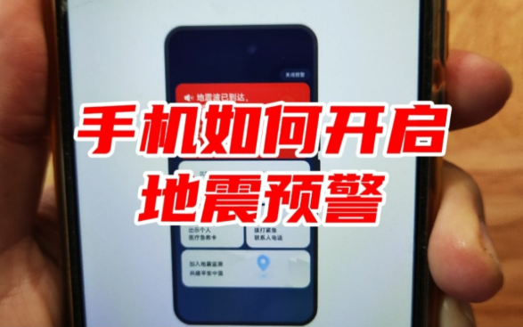 地震预警几级会提醒