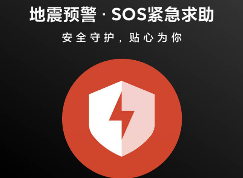 手机收到地震警报提示