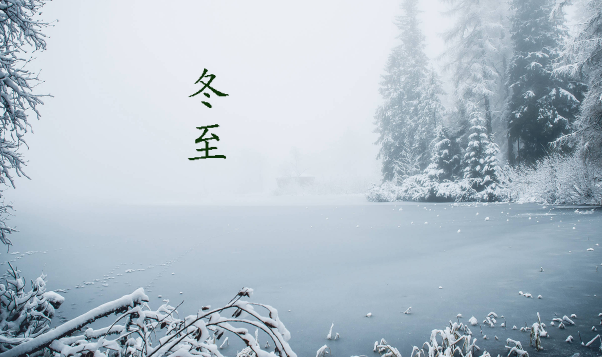 冬至是24节气的第几个节气冬至是24节气中最后一个节气吗(冬至是二十四节气中的第几个节气?)