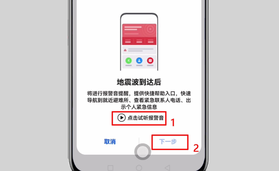 手机地震预警不响