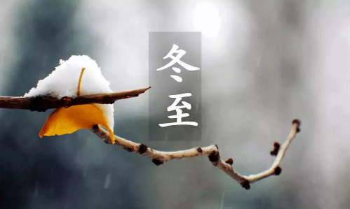 2023年冬至是哪一天