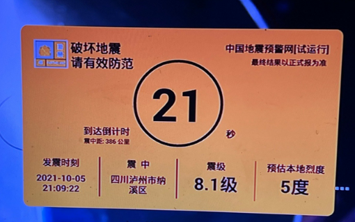 电视有地震预警