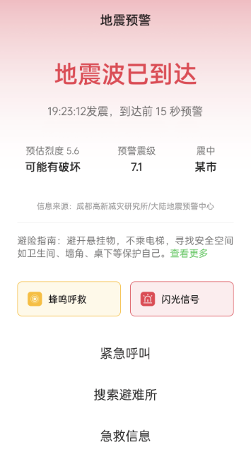 哪些手机有地震警报