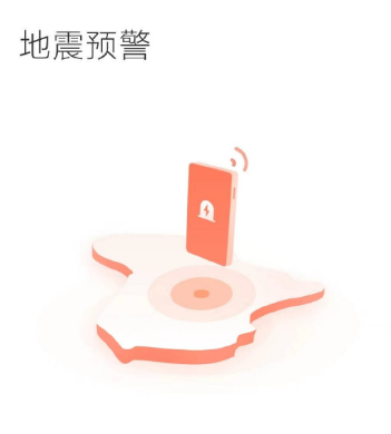 手机地震预警准不准