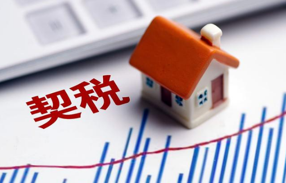 2014年购房契税新政策