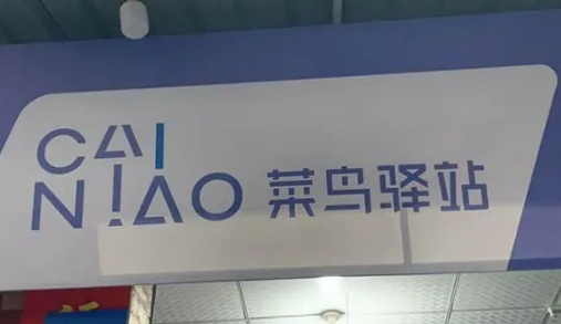 菜鸟驿站年后初几开门2024菜鸟驿站春节开门时间是怎么样的(菜鸟驿站开门春节放假时间2020)