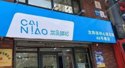 菜鸟驿站开门春节放假时间2020