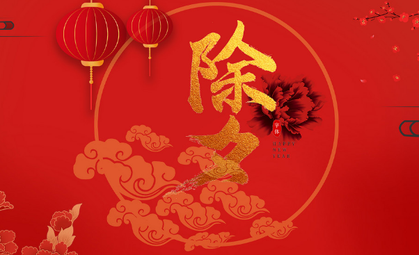 2024年除夕倒计时