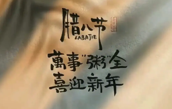 2028年腊八是几月几号