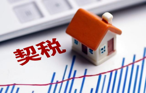2024年买房契税还减免吗2024年买房契税减免政策是什么(2024年房价是涨还是跌)