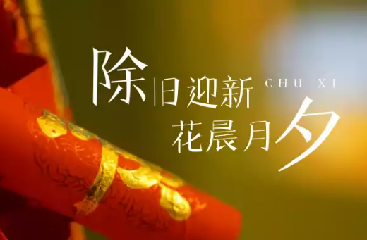 2024年除夕是2月几号2024年除夕是二月多少号(2024年除夕是哪一天)