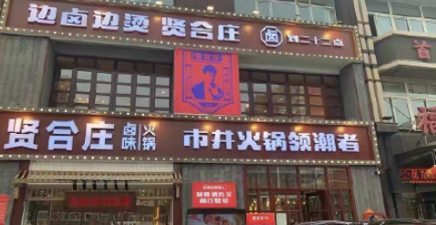 贤合庄全国倒闭了多少