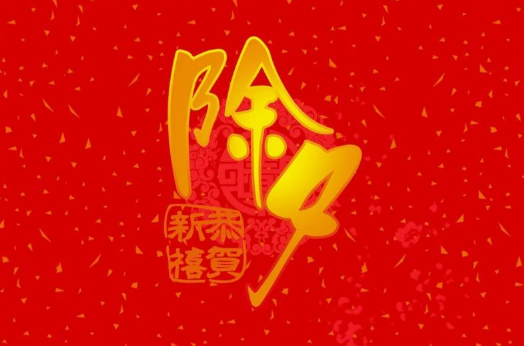 2034年除夕是几月几号