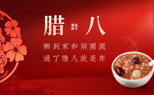 2024年腊八节是好日子吗2024年腊八节是黄道吉日吗(2028年腊八是几月几号)