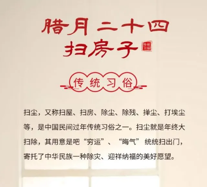 腊月24扫房子的寓意