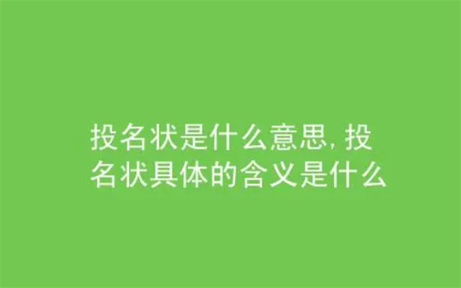 什么叫做投名状投名状的现代含义(投名状怎么解释)