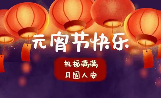 2024年元宵节有三倍工资吗2024年元宵节是三薪吗(2024年元宵节是几月几号)