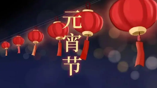 2024年元宵节是几月几号