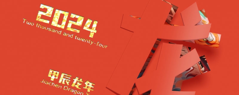 2024年是龙年还是兔年2024什么年份的生肖(2024年属于什么年份)