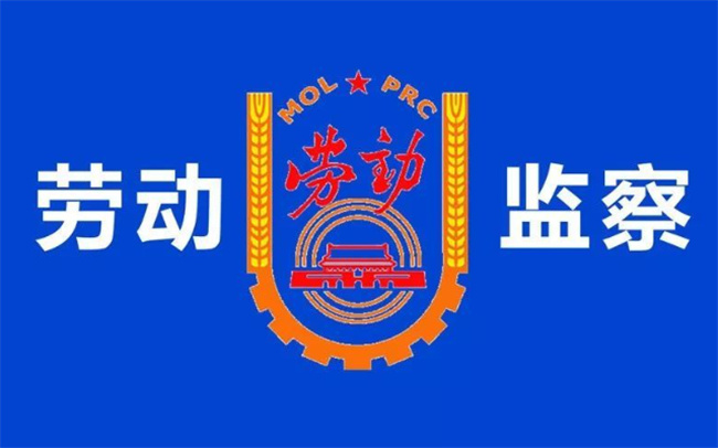 什么是劳动监察,劳动监察和劳动仲裁的区别(劳动监察局和劳动仲裁有什么区别?)