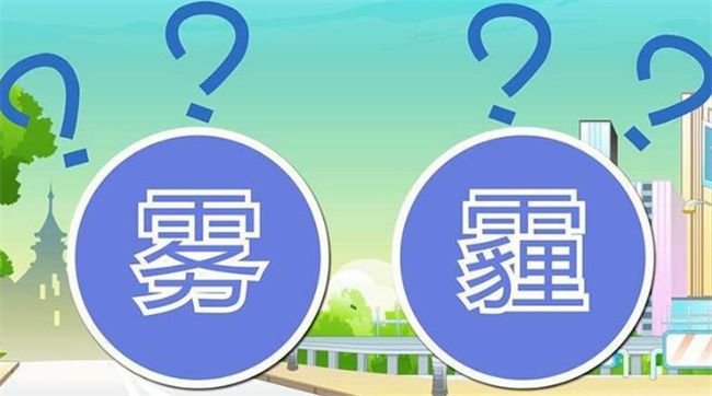 雾和霾如何区分