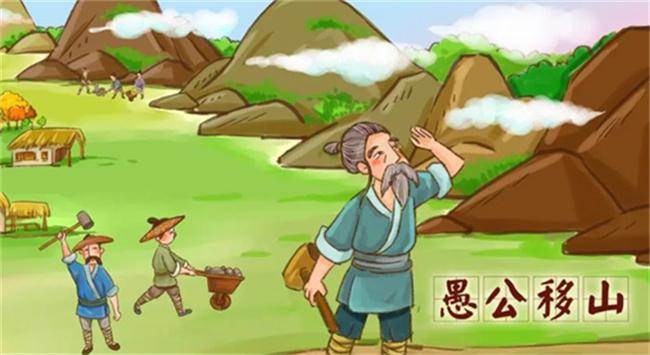 ​愚公是真实存在的人吗愚公移山是神话故事吗(愚公移山是寓言故事吗)