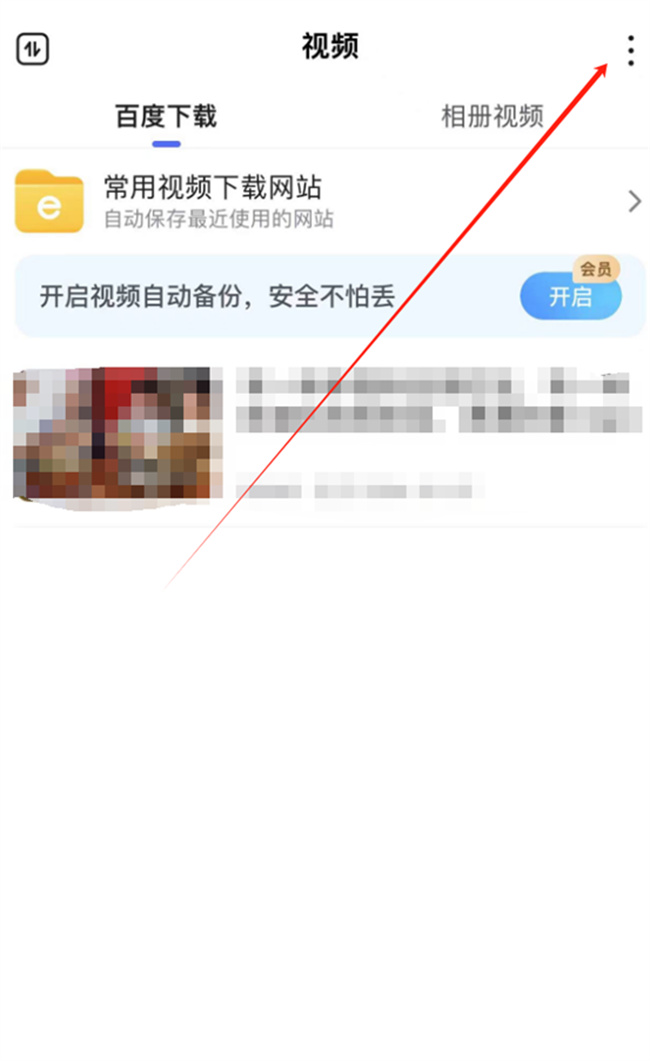 百度视频怎么才能保存到相册