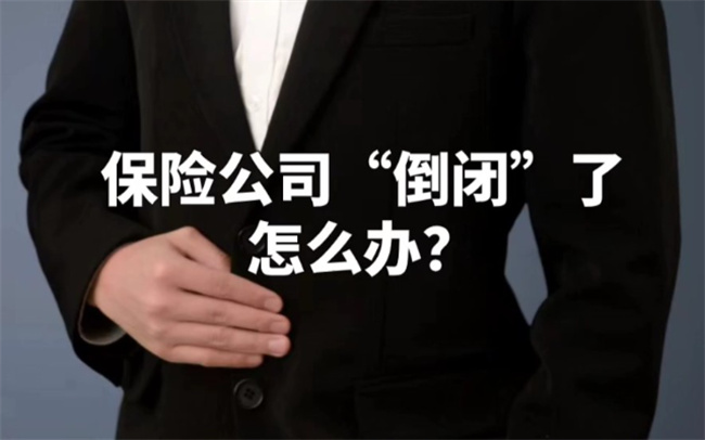 保险公司倒闭了我的钱怎么办