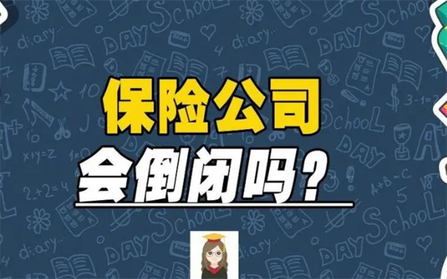 保险公司倒闭了投保的钱怎么办保险公司会倒闭吗(保险公司倒闭了我的钱怎么办)