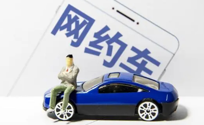 网约车订单被层层转卖谁在触碰30%隐形红线(网约车转卖能买吗)