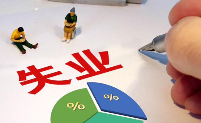 去年全国城镇调查失业率平均值5.2%要如何解决呢(年末全国城镇调查失业率)