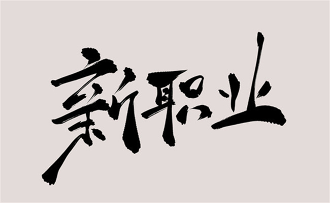 新职业预计一季度发布有何意义(又一轮新的职业发展的机遇)