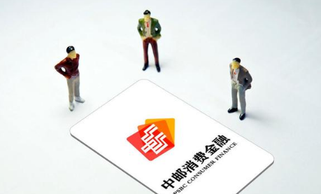 中邮消费金融借钱通过率高吗中邮消费金融可以提前结清吗(中邮消费金融还放款吗)