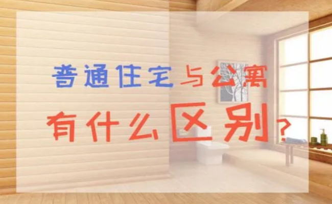公寓房和普通住房的区别是什么哪个更适合买(公寓房跟普通住房有什么区别)
