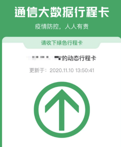 大数据行程卡